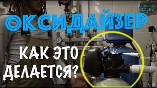 Оксидайзер. Аэрация воздушным пузырем. Как это делается.