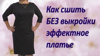 Как сшить платье без выкройки своими руками. Цельнокроенный рукав и вырез лодочка