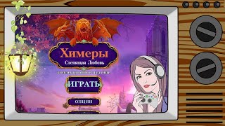 Полное прохождение Химеры 6 : Слепящая любовь (Геймплей)