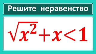 Иррациональное уравнение: sqrt(x^2 )+x меньше 1