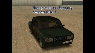 Чип на дрифт!!! МТА BTV