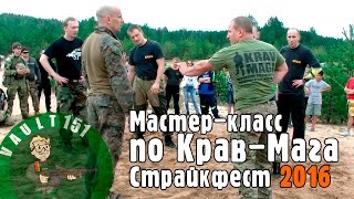 Мастер-класс по Крав-Мага. Страйкфест 2016 Санкт-Петербург