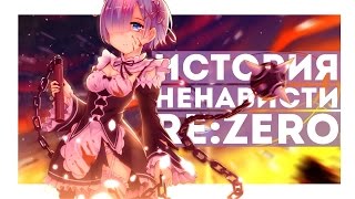 【История ненависти】– Re:Zero