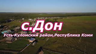 Съемки с квадрокоптера mavic pro с.Дон  Республики Коми