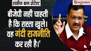 CAA Protest Shaheen Bagh: बीजेपी नहीं चाहती है कि रास्ता खुले। वह गंदी राजनीति कर रही है।-केजरीवाल