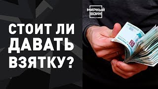 СТОИТ ЛИ ДАВАТЬ ВЗЯТКУ? Как получить военный билет и не давать взятку