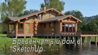 Бревенчатый дом в SketchUP