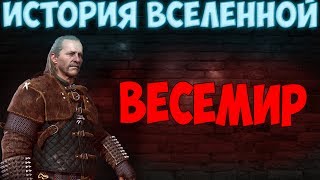 История вселенной: Весемир