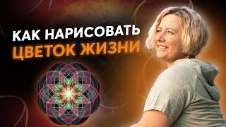 Как нарисовать "Цветок жизни" ➔ Сакральная геометрия
