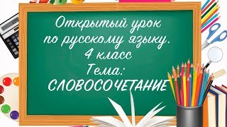 Открытый урок по русскому языку 4 класс. Словосочетание. Начальная школа 21 век.