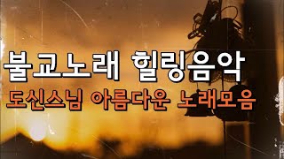 불교노래 힐링음악 도산스님 아름다운 노래모음