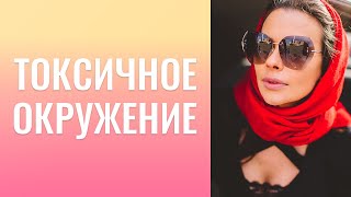"ТОКСИЧНОЕ" ОКРУЖЕНИЕ  -  ВЫЧЕРКНУТЬ НАВСЕГДА! Цели - это то, что крутится в нашей голове постоянно!