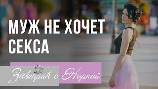 Муж не хочет секса. Что делать? Завтрак с Норной