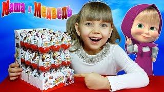 ► ВНИМАНИЕ НОВИНКА ◄ 36 КИНДЕРОВ МАША И МЕДВЕДЬ (4 серия). Открываем упаковку новых Kinder Surprise