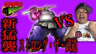 【キン肉マンマッスルショット】 新猛襲！！ストロング･ザ･武道 ！宇宙の理を司る粛清者攻略なるか！？へのつっぱりはいらんですよ！ #222