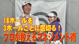 18ホールを「3ホールごと」に区切る！ プロが教えるスコアをまとめるマネジメント～井上透と幡野夏生のこれってどうしてる？～