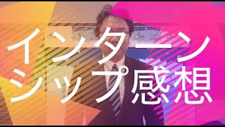 インターンシップ感想【日本電子専門学校】