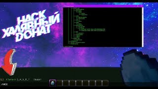 Взлом на донат |Бесплатный донат Minecraft 1.12.2