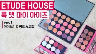 Ver.1 에뛰드하우스 룩앳마이아이즈 15종 발색 @제이와이