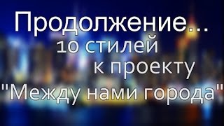 10 стилей к проекту " Между нами города" Часть2