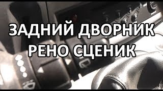 Видео: Как включить задний дворник в Рено Сценик?