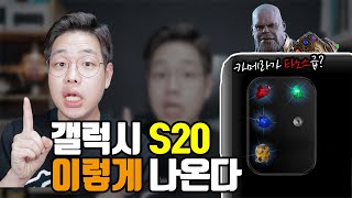 갤럭시 S20 역사상 최고의 카메라 | 노트10과 이렇게 차이나면... | 확정된 출시일, 카메라 스펙, 가격, 디자인, 기능까지