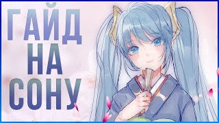 Лига Легенд. Сона гайд. Опасна на столько же - на сколько и прекрасна