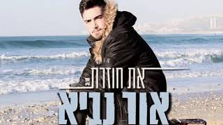 אור נביא -"את חוזרת"