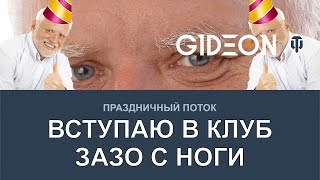 Стрим: Вхожу в клуб ЗАЗО с ноги