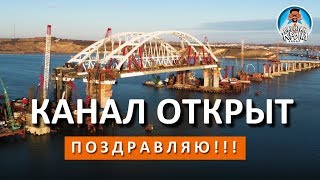 ПОЗДРАВЛЯЮ! КАНАЛ ОТКРЫТ! АРКИ НА МЕСТЕ. ОПЕРАЦИЯ ЗАВЕРШЕНА! КРЫМСКИЙ МОСТ. КАПИТАН КРЫМ