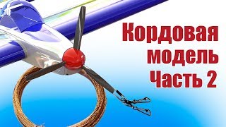 Кордовая модель самолета. Установка механики и электроники | Хобби Остров.рф