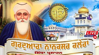 ? LIVE  - GURUDWARA NANAKSAR KALERAAN - 16 February 2020 - Evening