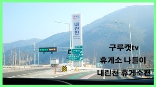 구루캣tv 휴게소 나들이/ 내린천 휴게소편