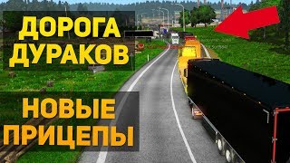 ДОРОГА ДУРАКОВ с НОВЫМИ ПРИЦЕПАМИ 1.32 - Euro Truck Simulator 2 Multiplayer