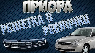 Приора: устанавливаем решетку радиатора и реснички