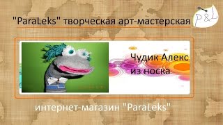 Поделка игрушка - кукла своими руками. Чудик юдик из носка для театра.