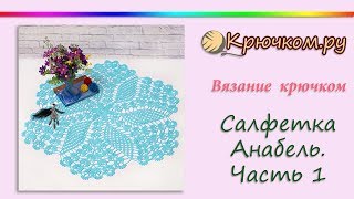Большая салфетка "Анабель" крючком. Часть 1