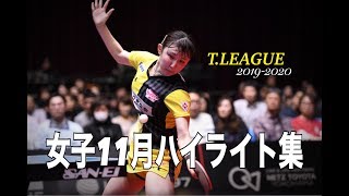 【卓球Tリーグ】2019.11 女子月間ハイライト 【卓球動画】Rallys 前田美優 早田ひな 浜本由惟 加藤美優 スターシニー ハンイン サマラ ポルカノバ