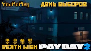 Payday 2. Как пройти день выборов по штурму.Жажда смерти, ПРО.