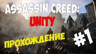Assassin's Creed : Unity Начало, и без багов . Прохождение На Русском Языке Ультра ( PC )