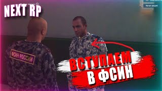 ВСТУПАЮ В НОВУЮ ФРАКЦИЮ ФСИН | NEXT RP GTA Россия (ФСИН БУДНИ)