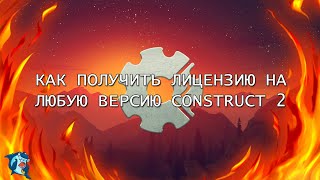 Как получить Bussines Лицензию для любой версии Construct 2 License from Construct 2