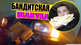 Готовим в Девятке! Бандитская ШАВУХА!)8 ЛЕТ СТРОГАЧА!