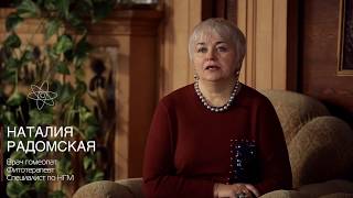 Радомская Н  На 8 Семинаре  ОНКОПСИХОЛОГИЯ - Альтернативные Методы Излечения 28 января 2018г.