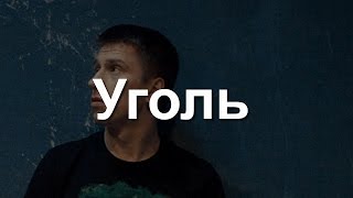 Сериал Уголь  2017  анонс