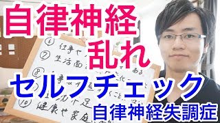 【自律神経失調症】自律神経の乱れをセルフチェック　大阪府高石市の自律神経専門整体院 natura-ナチュラ-