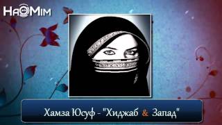 Хиджаб & Запад | Хамза Юсуф [HaMim Media]