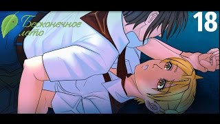 Бесконечное лето №18(ГУРУ ПИКАПА)-Девичье прохождение|Хорошая концовка Алисы|