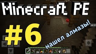 Minecraft PE #6 БЕЗ МАТА И ПЛОХИХ СЛОВ! Я нашел алмазы! Evgen GoUp!