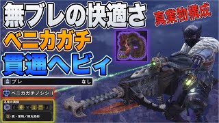 【MHW:IB】※訂正有　無ブレ！ベニカガチ！貫通ヘビィ/歴戦怒り喰らうイビルジョーを撃破！弱点を定点狙い！無ブレの快適さ/モンスターハンターワールドアイスボーン